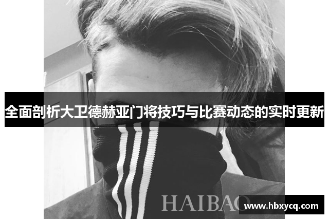 全面剖析大卫德赫亚门将技巧与比赛动态的实时更新