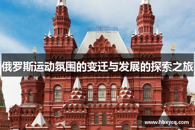 俄罗斯运动氛围的变迁与发展的探索之旅