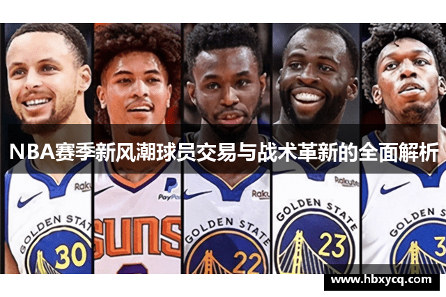 NBA赛季新风潮球员交易与战术革新的全面解析