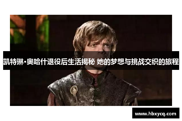 凯特琳·奥哈什退役后生活揭秘 她的梦想与挑战交织的旅程