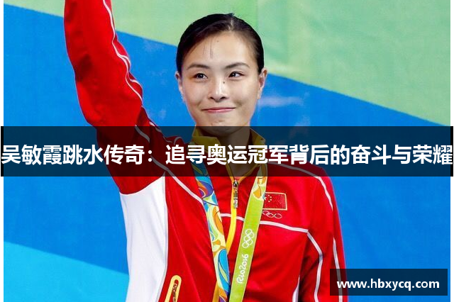 吴敏霞跳水传奇：追寻奥运冠军背后的奋斗与荣耀
