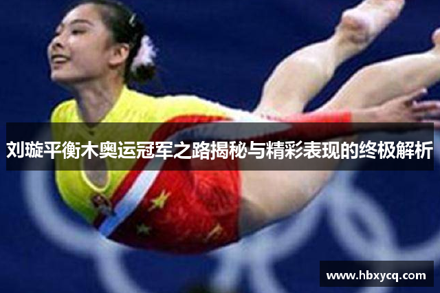 刘璇平衡木奥运冠军之路揭秘与精彩表现的终极解析
