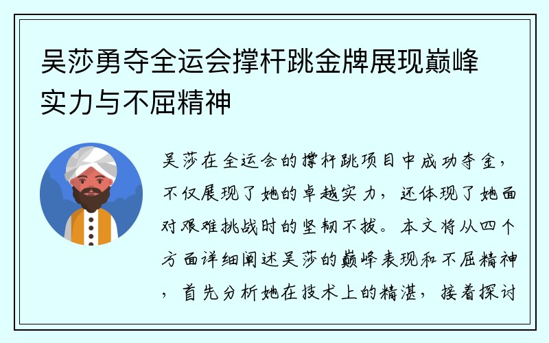 吴莎勇夺全运会撑杆跳金牌展现巅峰实力与不屈精神