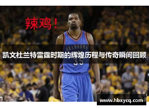 凯文杜兰特雷霆时期的辉煌历程与传奇瞬间回顾