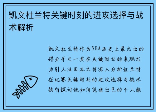 凯文杜兰特关键时刻的进攻选择与战术解析