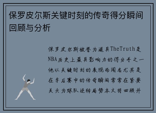 保罗皮尔斯关键时刻的传奇得分瞬间回顾与分析