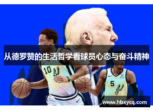 从德罗赞的生活哲学看球员心态与奋斗精神