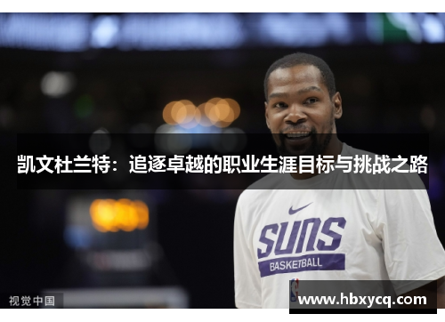凯文杜兰特：追逐卓越的职业生涯目标与挑战之路