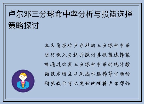 卢尔邓三分球命中率分析与投篮选择策略探讨
