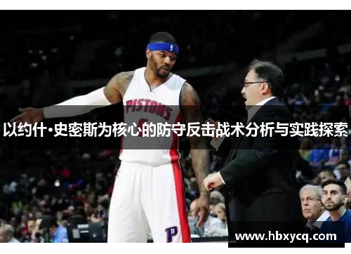 以约什·史密斯为核心的防守反击战术分析与实践探索