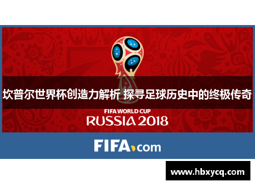 坎普尔世界杯创造力解析 探寻足球历史中的终极传奇