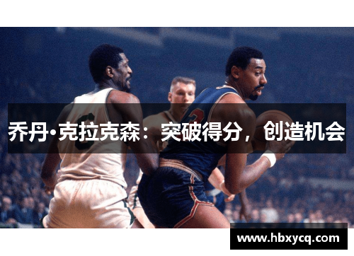 乔丹·克拉克森：突破得分，创造机会