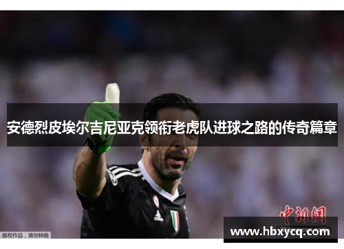 安德烈皮埃尔吉尼亚克领衔老虎队进球之路的传奇篇章