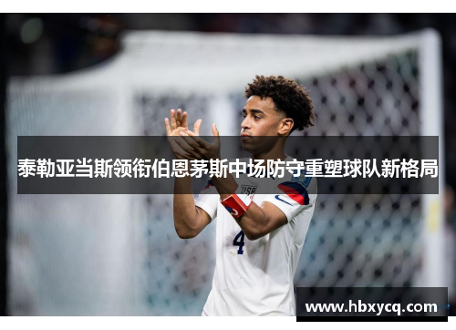 泰勒亚当斯领衔伯恩茅斯中场防守重塑球队新格局
