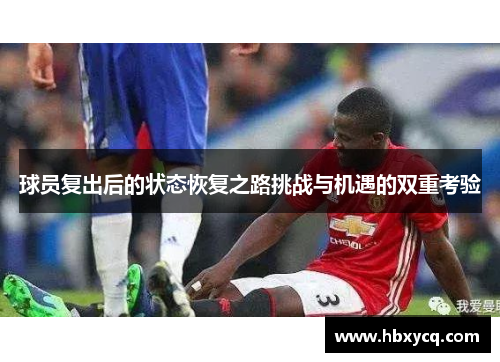 球员复出后的状态恢复之路挑战与机遇的双重考验