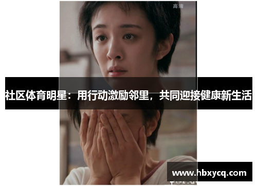 社区体育明星：用行动激励邻里，共同迎接健康新生活