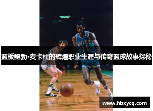 篮板鲍勃·麦卡杜的辉煌职业生涯与传奇篮球故事探秘