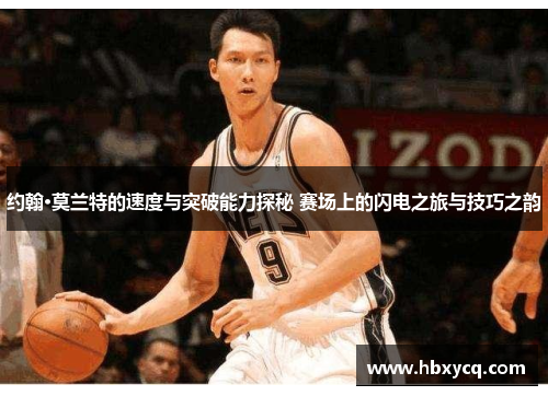 约翰·莫兰特的速度与突破能力探秘 赛场上的闪电之旅与技巧之韵