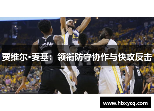 贾维尔·麦基：领衔防守协作与快攻反击