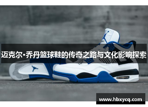 迈克尔·乔丹篮球鞋的传奇之路与文化影响探索