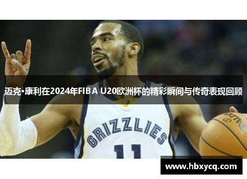 迈克·康利在2024年FIBA U20欧洲杯的精彩瞬间与传奇表现回顾