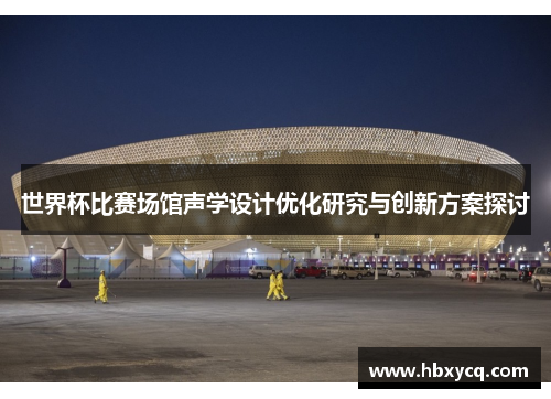 世界杯比赛场馆声学设计优化研究与创新方案探讨