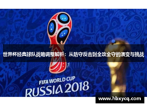 世界杯经典球队战略调整解析：从防守反击到全攻全守的演变与挑战