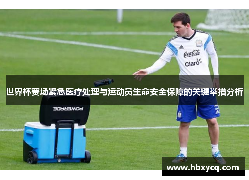 世界杯赛场紧急医疗处理与运动员生命安全保障的关键举措分析