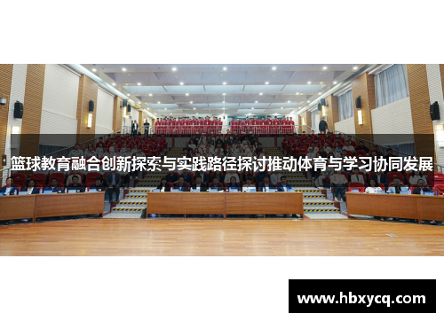 篮球教育融合创新探索与实践路径探讨推动体育与学习协同发展