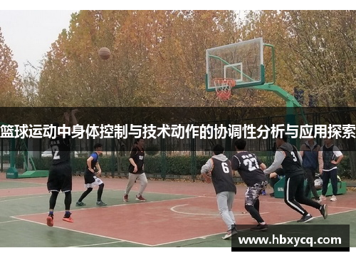 篮球运动中身体控制与技术动作的协调性分析与应用探索