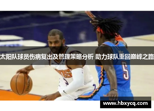 太阳队球员伤病复出及管理策略分析 助力球队重回巅峰之路