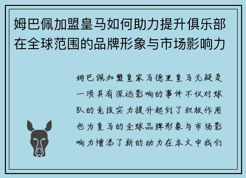 姆巴佩加盟皇马如何助力提升俱乐部在全球范围的品牌形象与市场影响力