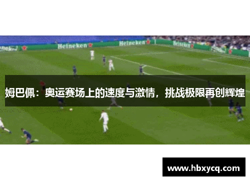 姆巴佩：奥运赛场上的速度与激情，挑战极限再创辉煌
