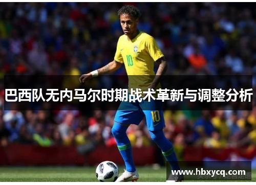 巴西队无内马尔时期战术革新与调整分析