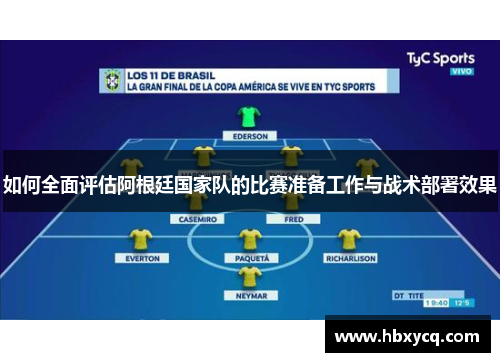 如何全面评估阿根廷国家队的比赛准备工作与战术部署效果