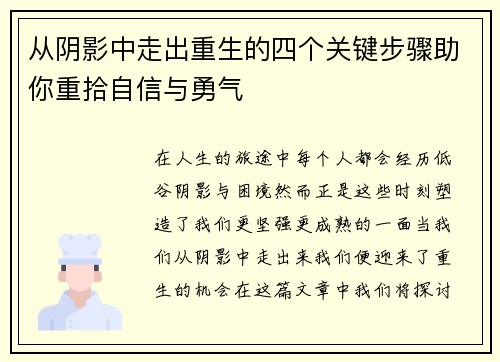 从阴影中走出重生的四个关键步骤助你重拾自信与勇气