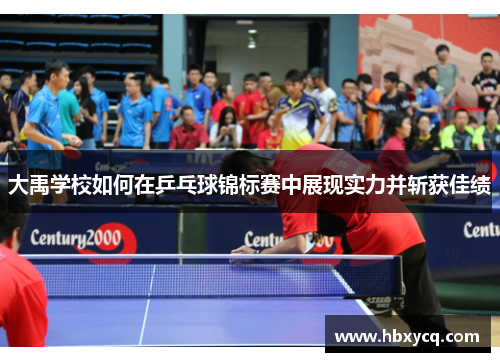 大禹学校如何在乒乓球锦标赛中展现实力并斩获佳绩