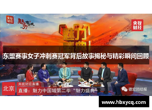 东盟赛事女子冲刺赛冠军背后故事揭秘与精彩瞬间回顾