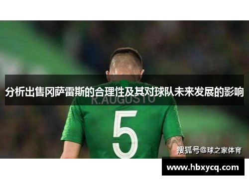 分析出售冈萨雷斯的合理性及其对球队未来发展的影响