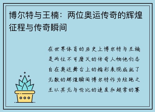博尔特与王楠：两位奥运传奇的辉煌征程与传奇瞬间