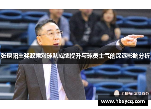 张康阳重奖政策对球队成绩提升与球员士气的深远影响分析