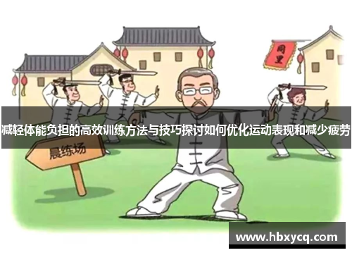 减轻体能负担的高效训练方法与技巧探讨如何优化运动表现和减少疲劳
