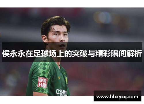 侯永永在足球场上的突破与精彩瞬间解析