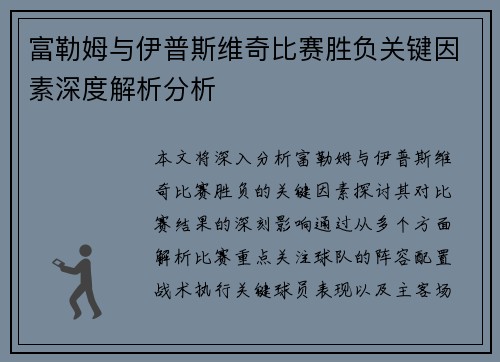 富勒姆与伊普斯维奇比赛胜负关键因素深度解析分析