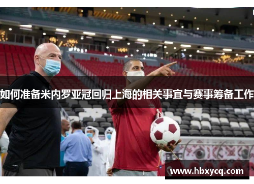 如何准备米内罗亚冠回归上海的相关事宜与赛事筹备工作