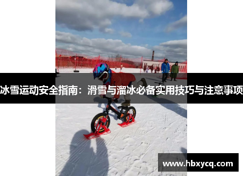 冰雪运动安全指南：滑雪与溜冰必备实用技巧与注意事项