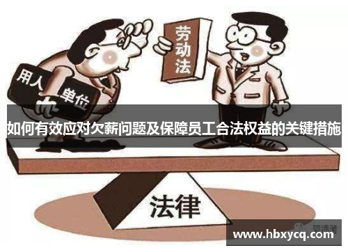 如何有效应对欠薪问题及保障员工合法权益的关键措施