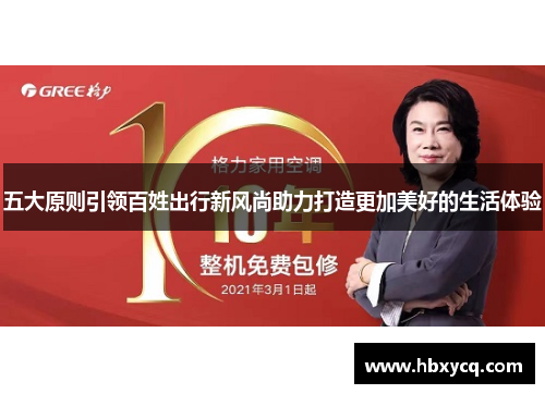 五大原则引领百姓出行新风尚助力打造更加美好的生活体验