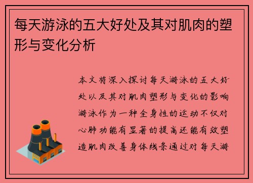 每天游泳的五大好处及其对肌肉的塑形与变化分析