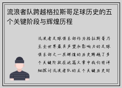 流浪者队跨越格拉斯哥足球历史的五个关键阶段与辉煌历程